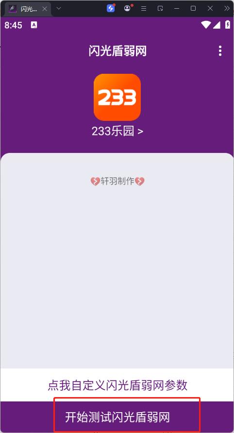 闪光盾弱网(图4)
