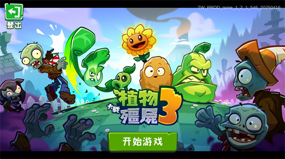 植物大战僵尸3国际版(图1)