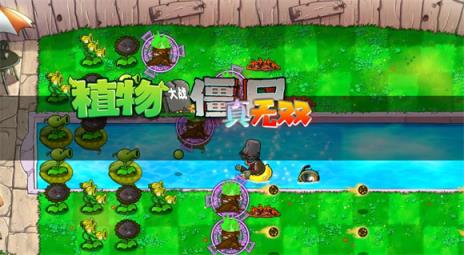 植物大战僵尸真无双版(图1)