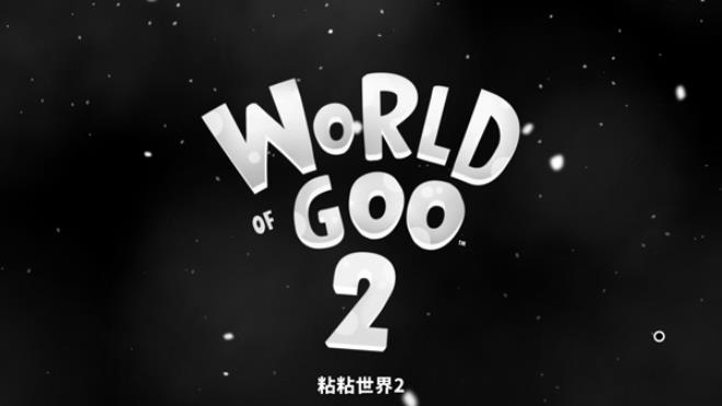 粘粘世界2(图1)