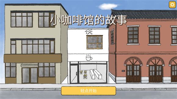 小咖啡馆的故事(图4)