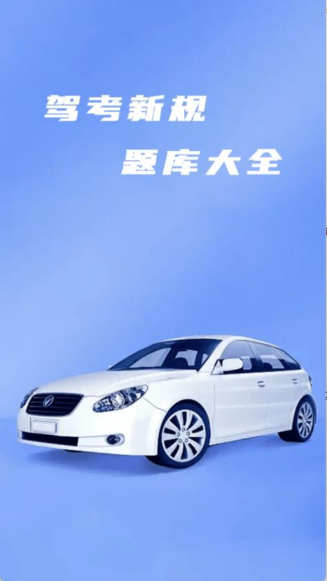 驾考全能帮(图1)
