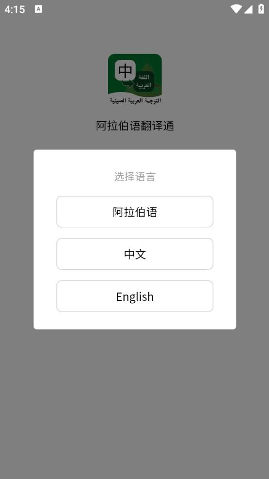 阿拉伯语翻译通(图1)