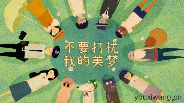 不要打扰我的美梦(图1)