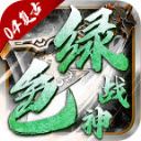绿色战神2004