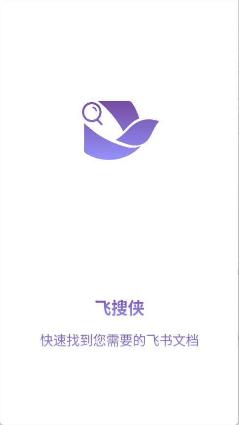 飞搜侠(图1)