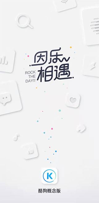 酷狗概念版(图1)