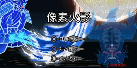 像素火影巅峰斑(图3)