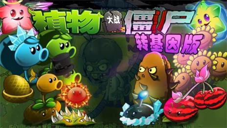 植物大战僵尸转基因版(图1)