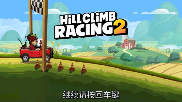 登山赛车2国际服(图1)