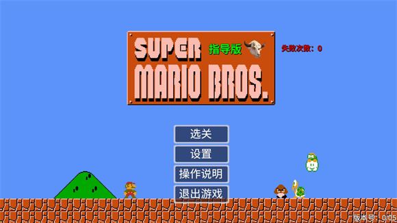 马里奥指导版(图1)