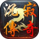 沉寂传奇