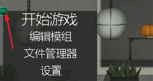 甜瓜游乐场7723自带模组(图2)