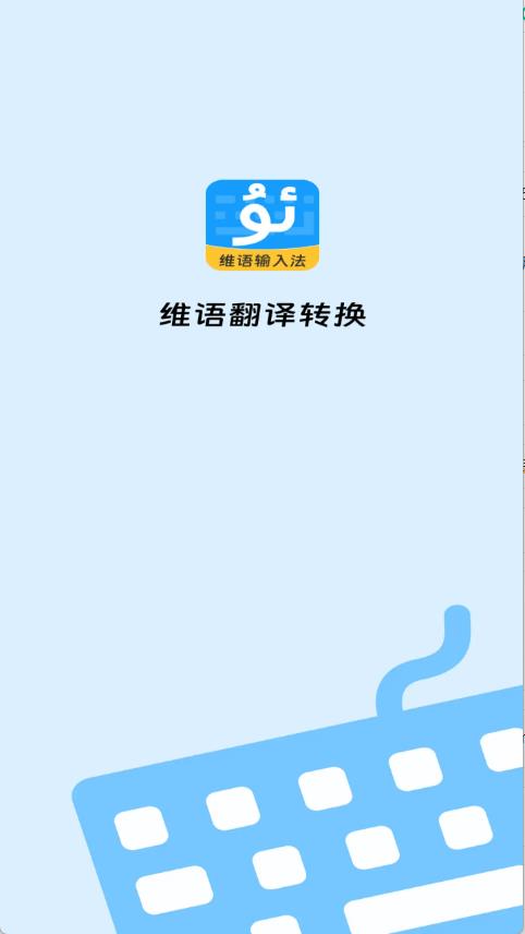 搜飞维语输入法(图1)