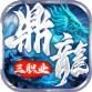 鼎龙传世