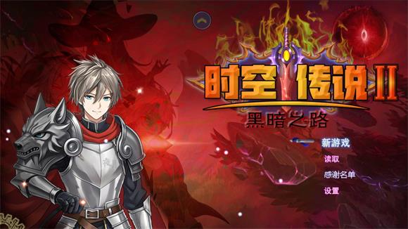 时空传说2黑暗之路(图1)