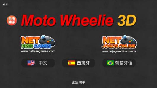 摩托平衡3D虫虫助手内置皮肤版(图2)