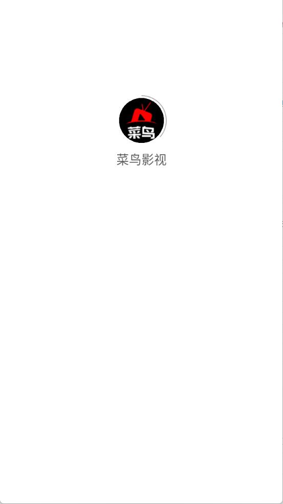 菜鸟影视(图1)