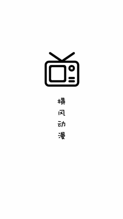 横风动漫(图1)