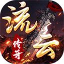 流云传奇