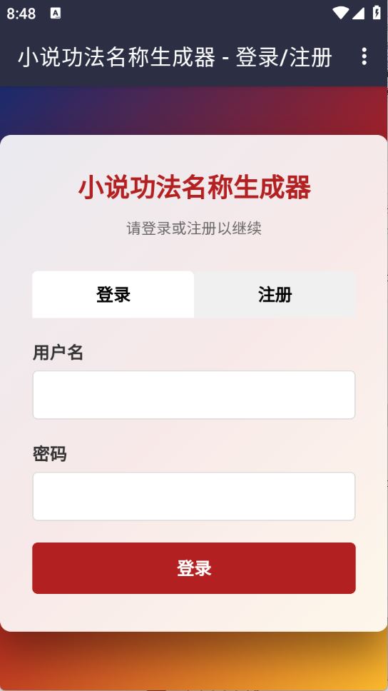 小说功法名称生成器(图1)