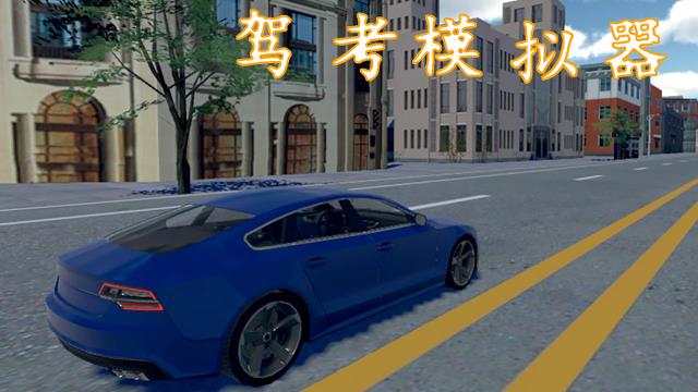 驾考模拟器(图1)