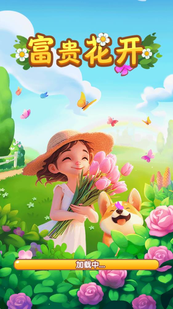 富贵花开(图1)