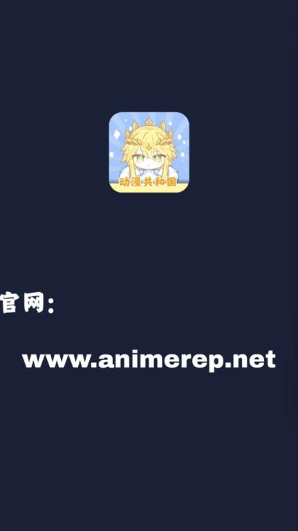 动漫共和国(图1)