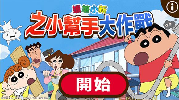 蜡笔小新之小帮手大作战最新版(图7)
