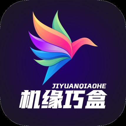 机缘巧盒
