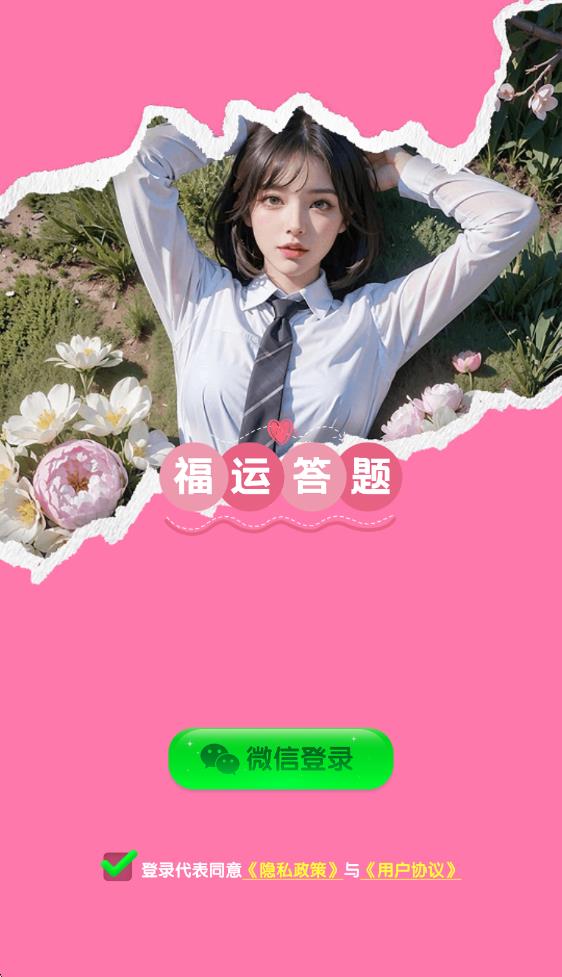 福运答题(图1)