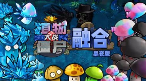 植物大战僵尸融合黑夜版本(图1)