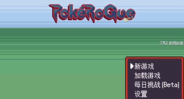 pokerogue(图7)