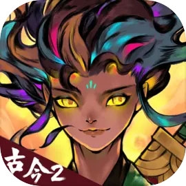 古今2风起蓬莱