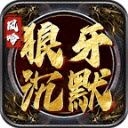 风吟狼牙沉默