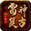 雷神复古
