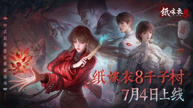 纸嫁衣8官方正版(图1)
