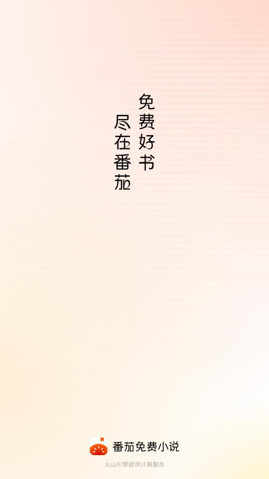 番茄免费小说(图1)