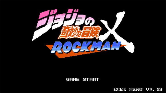 jojo的奇妙冒险x洛克人(图6)