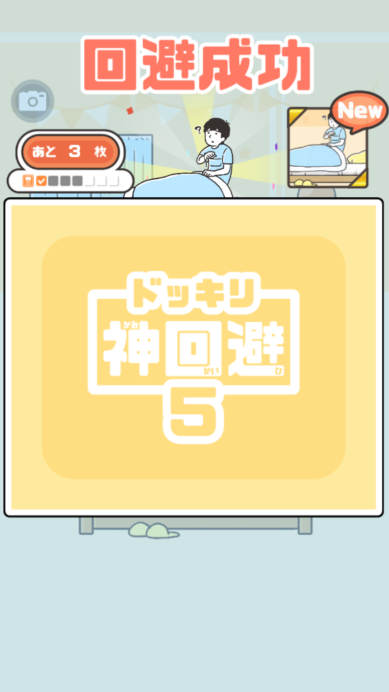 神回避5(图14)