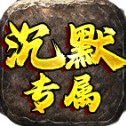 战马沉默