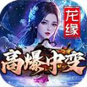 龙缘高爆中变