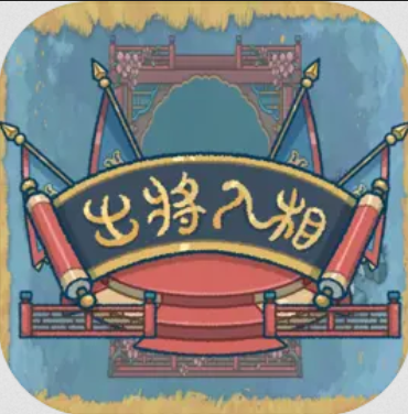 出将入相