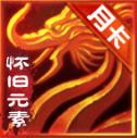 酣玩传世元素月卡版