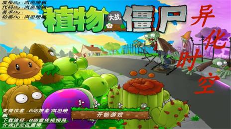 植物大战僵尸异化时空(图1)