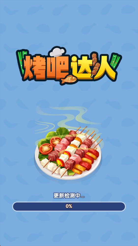 烤吧达人(图1)