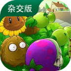植物大战僵尸杂交版3.9.0
