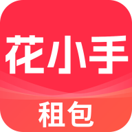 花小手租包