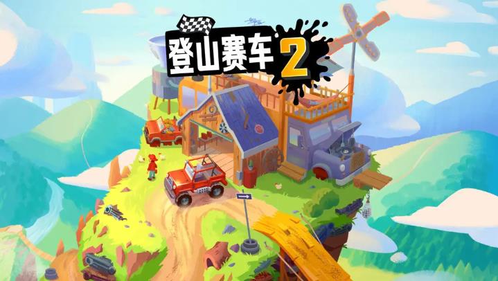登山赛车2(图1)