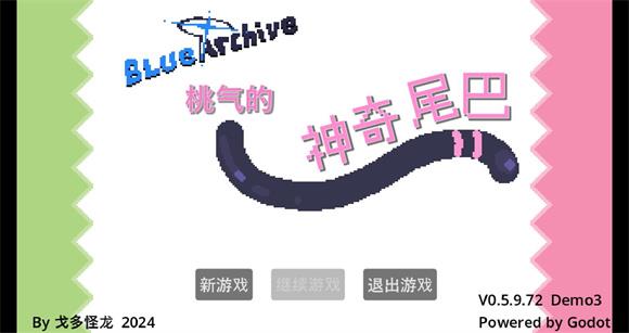 桃气的神奇尾巴(图1)